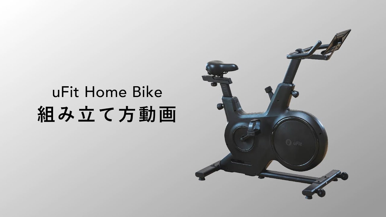 uFit Home Bike 組み立て動画