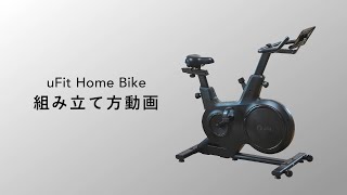 uFit Home Bike 組み立て動画