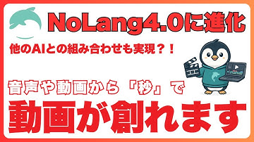 【神アプデ】NoLang4.0がヤバい！音声や動画から一瞬で動画生成できる新機能を徹底解説