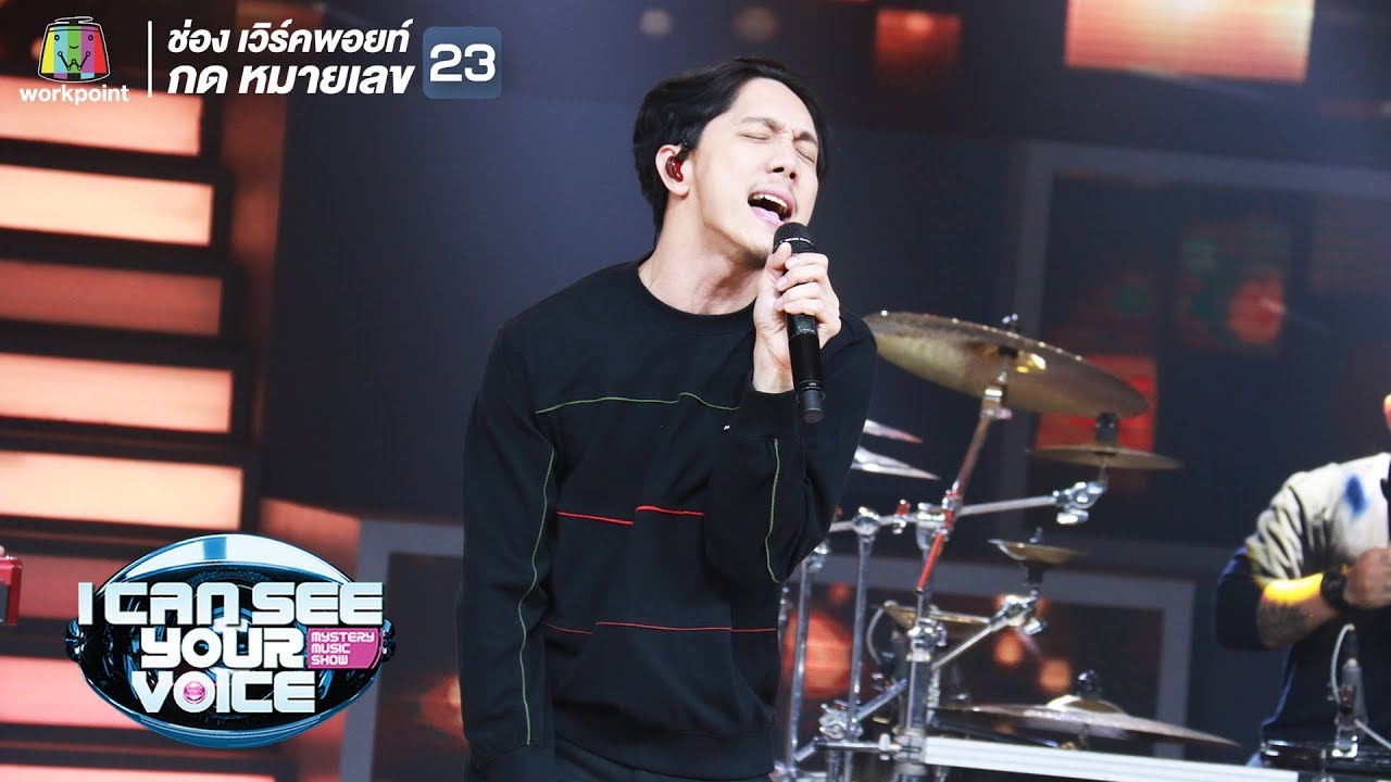 ที่เดิม,ทุกด้านทุกมุม,เพียงพอ - Potato | I Can See Your Voice -TH