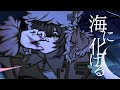 海に化ける/花譜 - covered by 禊みなも