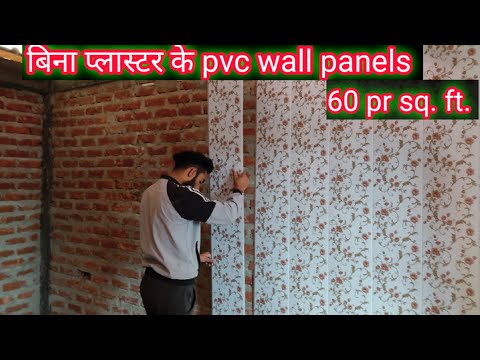 देखिये बिना प्लास्टर की दीवार पर pvc wall