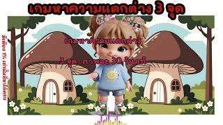 🌷เกมหาความแตกต่าง 3 จุด#Spot 3 differences game #spotthedifference #findthedifference #braingame💞 screenshot 2
