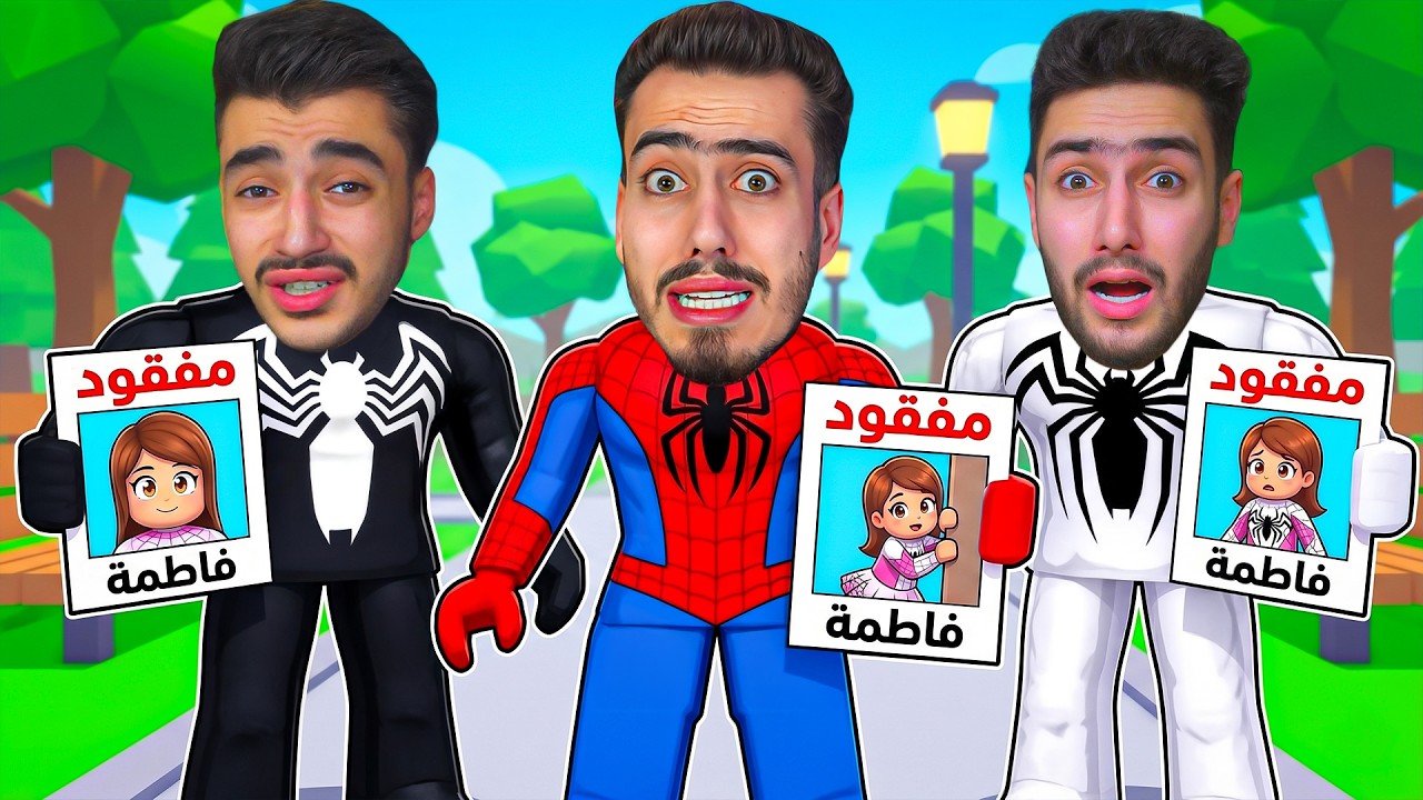 البحث عن بنتنا فاطمة في ماب البيوت 💔😭 (انخطفت) !! Roblox