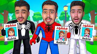 البحث عن بنتنا فاطمة في ماب البيوت 💔😭 (انخطفت) !! Roblox