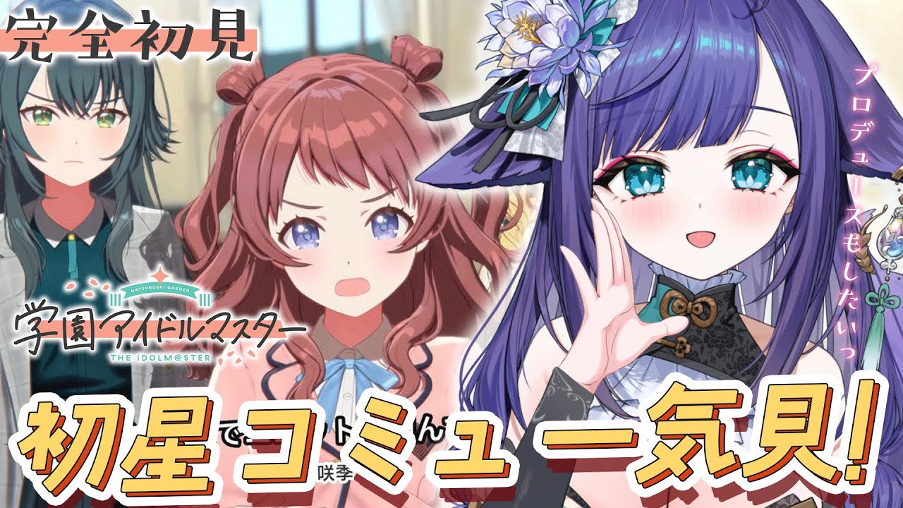 【 #学園アイドルマスター 】完全初見！初星コミュ(メインストーリー)一気に読んでいく✊攻略するぞっ【 姫雅夜花香 / いちプロ 】