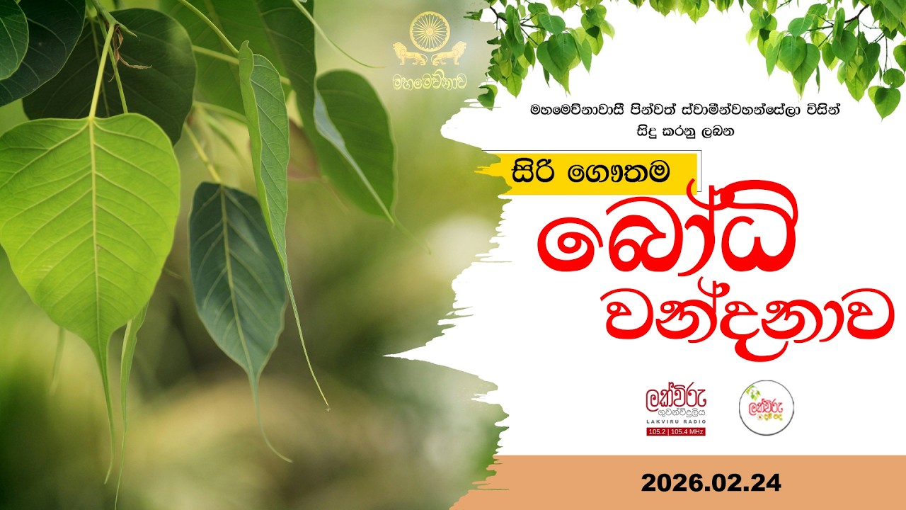 සවස බෝධි වන්දනාව  | 2026.02.24 | 05.45 PM