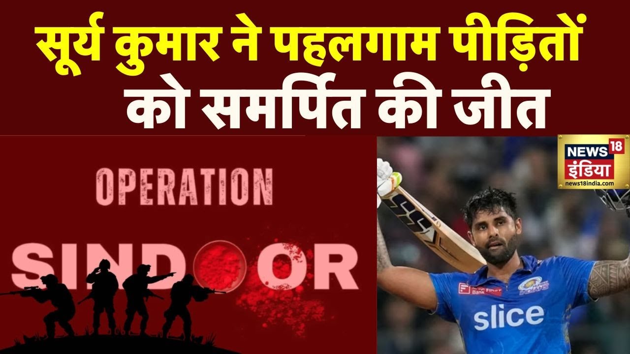 Asia Cup 2025:  सूर्य कुमार ने पहलगाम पीड़ितों को समर्पित की जीत | IND VS PAK | News18 India