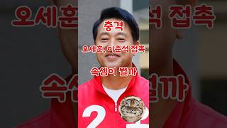 충격. 오세훈, 이준석 접촉. 속셈이 뭘까