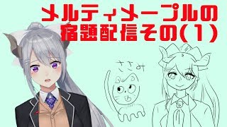 メルティメープルの宿題配信(1)