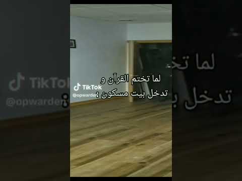 لما تختم القران و تدخل بيت مسكون