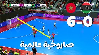 المنتخب المغربي للفوتسال يعدب منتخب ليبيا و يفوز عليه بسداسية ويعبر الى النهائي