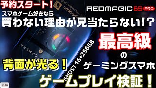 スマホゲーム好きなら買わない理由が見当たらない！？背面内蔵ファンが光る！最高級のゲーミングスマホ「RedMagic 6S Pro」ゲームプレイ検証！PUBG MOBILE 編