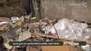نبض الشارع - مكرهه صحية .. واهالي المنقطة يطالبون بحل جذري وسريع