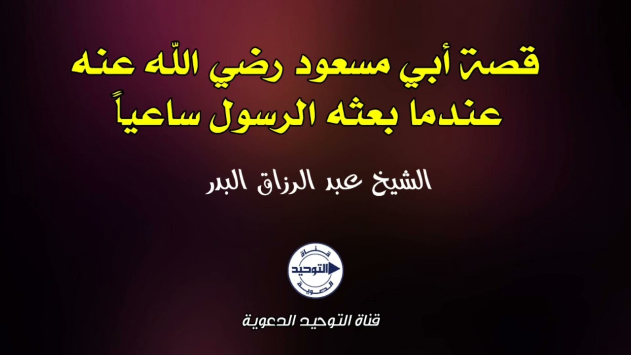 قصة أبي مسعود رضي الله عنه عندما بعثه الرسول ساعياً | الشيخ عبد الرزاق البدر
