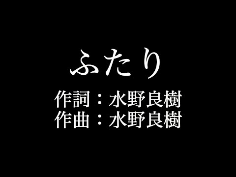 【ふたり】 いきものがかり 　歌詞付き　full　カラオケ練習用　メロディあり 【夢見るカラオケ制作人】