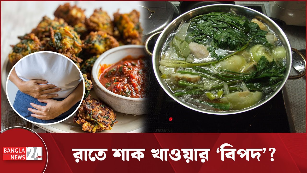 রাতে শাক খেলে কি আসলেই পেটে সমস্যা হয়? | Eating Vegetables at Night | Stomach Problems