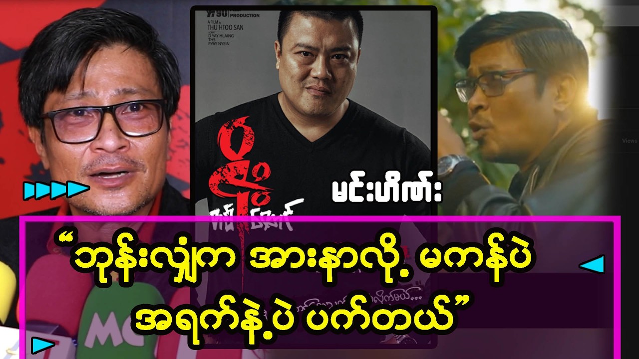 ဘုန်းလျှံက အားနာလို့တဲ့ ခြေထောက်နဲ့ ကန်တဲ့ အခန်းမှာ အရက်နဲ့ပဲ ပက်လိုက်တယ် မင်းဟိဏ်း