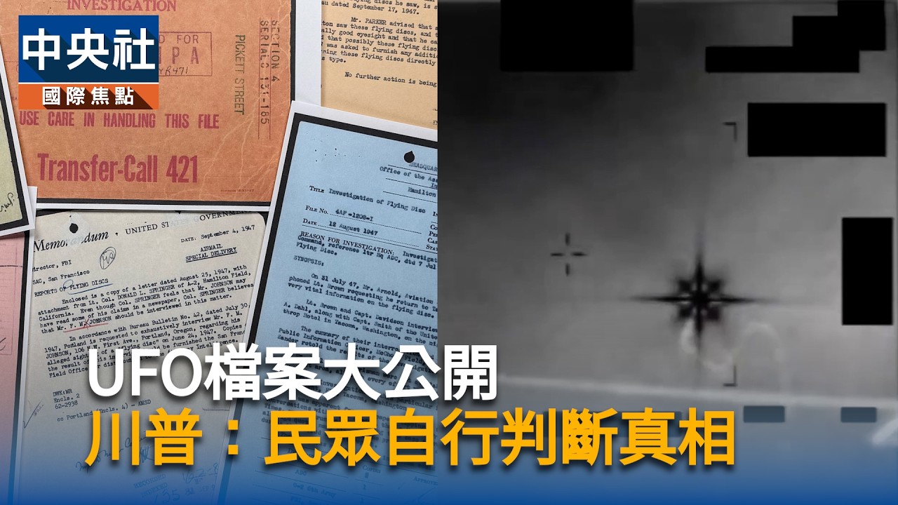 美國公開首批UFO機密檔案！NASA任務遇不明飛行物　美軍拍到八角星體｜中央社影音新聞