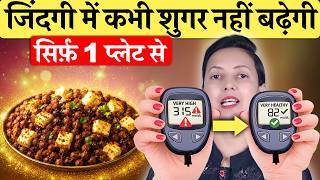 सिर्फ 1 प्लेट सुबह! शुगर कंट्रोल करने का सबसे आसान तरीका! | Natural Sugar Control