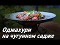 Оджахури на чугунном садже / Oasis - вкусно готовим!