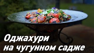 Оджахури на чугунном садже / Oasis - вкусно готовим!