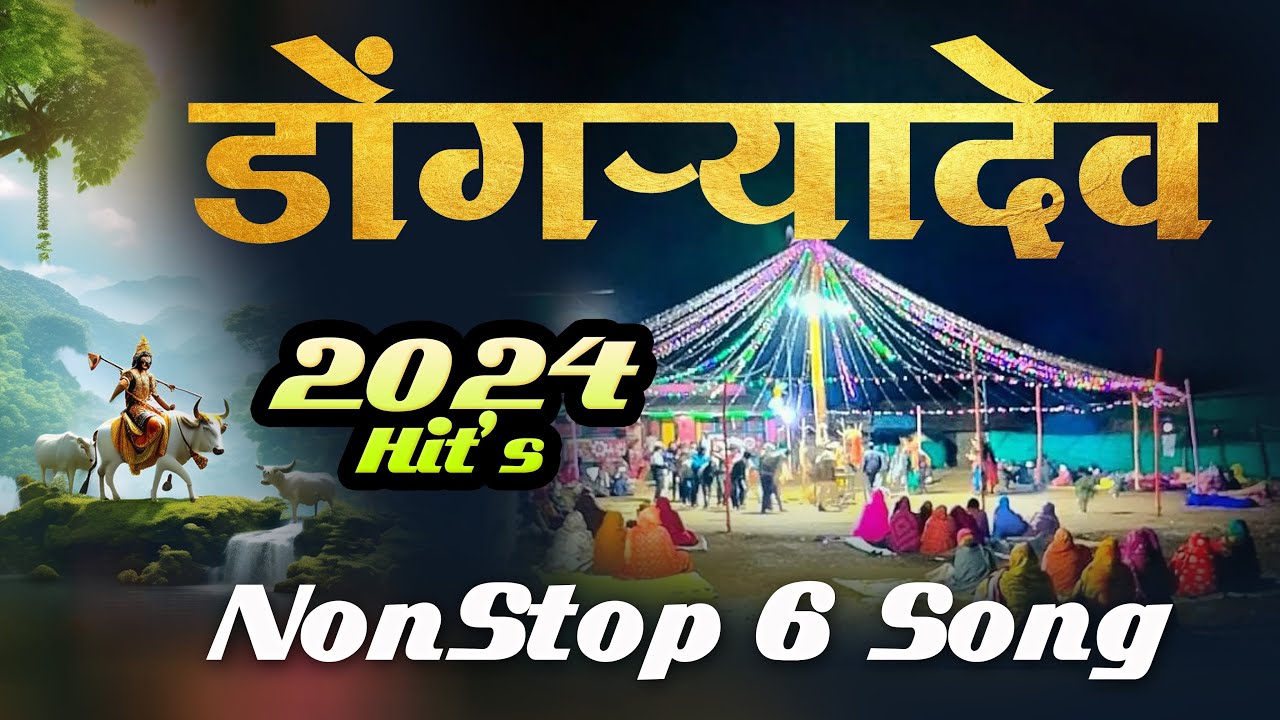 आदिवासी डों-यादेव गित IIDongryadev Song Nonstop 2024 II II Hiraji Gavali II yogesh Sabale IIvicky D.