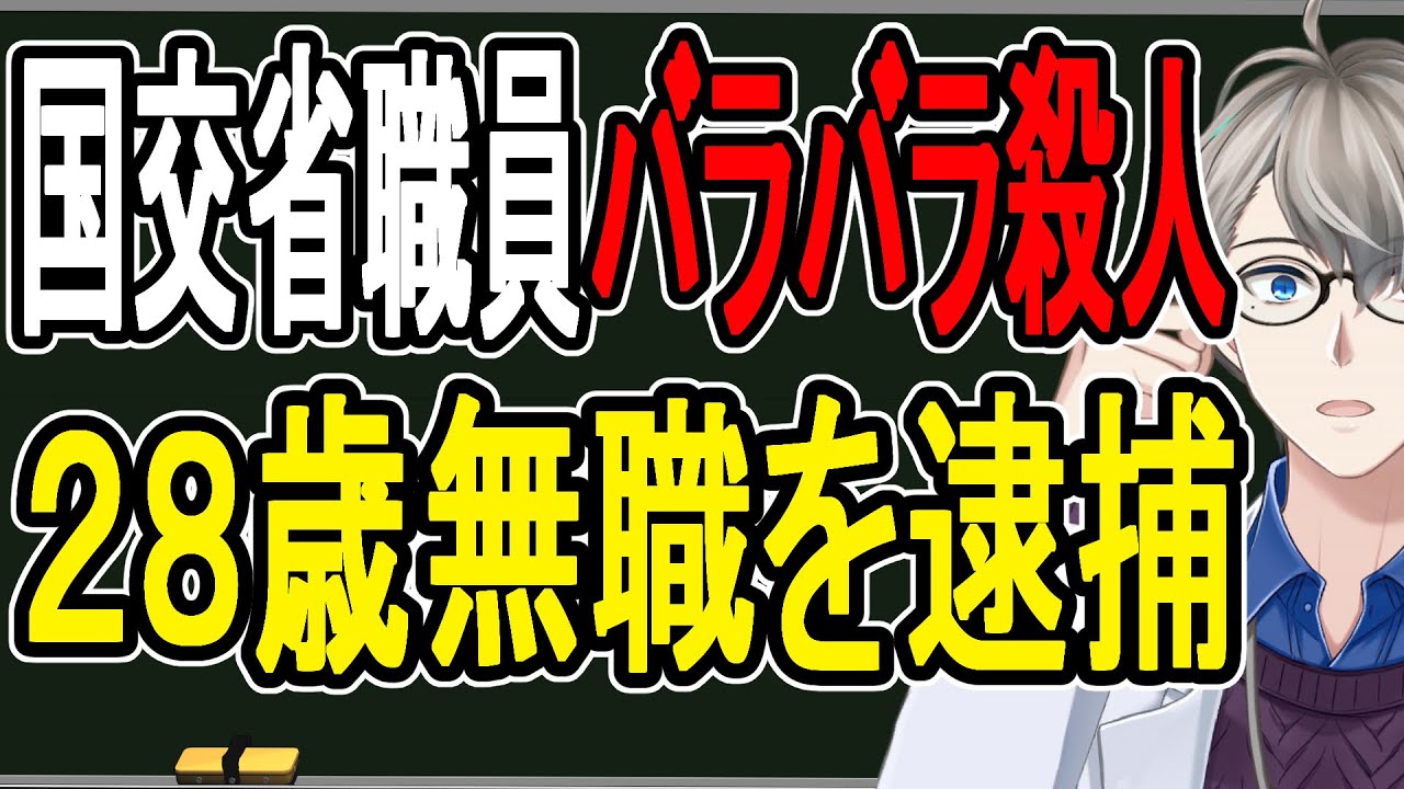 【国交省職員バラバラ殺人】最悪死刑…自己中心的すぎる動機と100キロ追跡した警察の執念の捜査を解説する【かなえ先生解説】