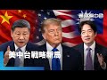 賴總統就任兩年！兩岸政策主軸出現變化？中國多部門接連發聲！齊轟賴520談話！｜靠鏡看中國｜#鏡電視直播台