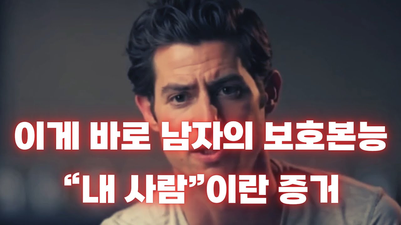 남자의 보호본능, 이 신호가 보인다면 진심이다 | 지켜주고 싶은 여자란 이런 사람!