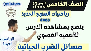 مهم اوي | رياضيات الصف الخامس المنهج الجديد الترم الاول2023 مسائل الضرب الحياتيه | مهم