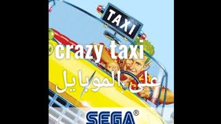 جربت لعبه مجنون التاكسى على الموبايل crazy taxi screenshot 4