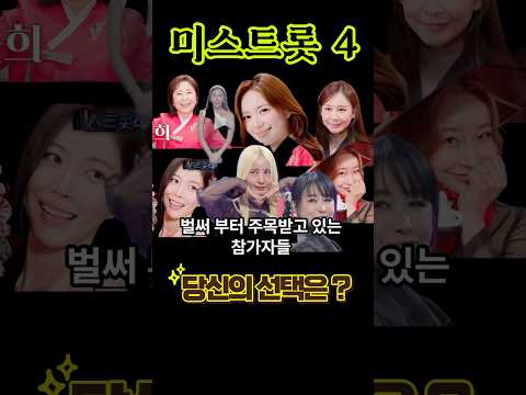 미스트롯4 베테랑 가수 총집합 라인업!