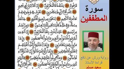 سورة المطففين برواية ورش عن نافع قراءة الاستاذ سعيد مسلم