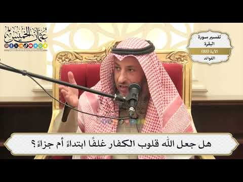 273- هل جعل الله قلوب الكفار غلفاً ابتداءً أم جزاءً؟ - عثمان الخميس