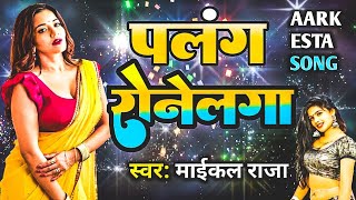 पलंग रोने लगा !! Michel Raja New Song !! Palang Rone Laga !! New Bhojpuri Song 2024