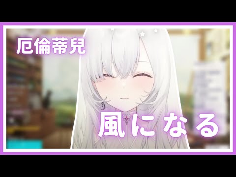 【歌回純享】風になる｜厄倫蒂兒 Earendel【16-5】