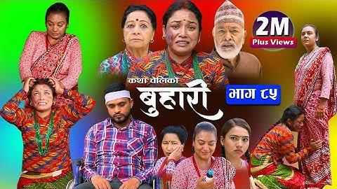 बुहारी भाग-८५ || Buhari Episode-85 || कथा चेलीकाे || Nepali Sentimental Serial || 19th Augest 2022