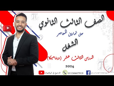 حل درس الشغل ديناميكا المعاصر ٢٠٢٤ الصف الثالث الثانوي الدحيح 