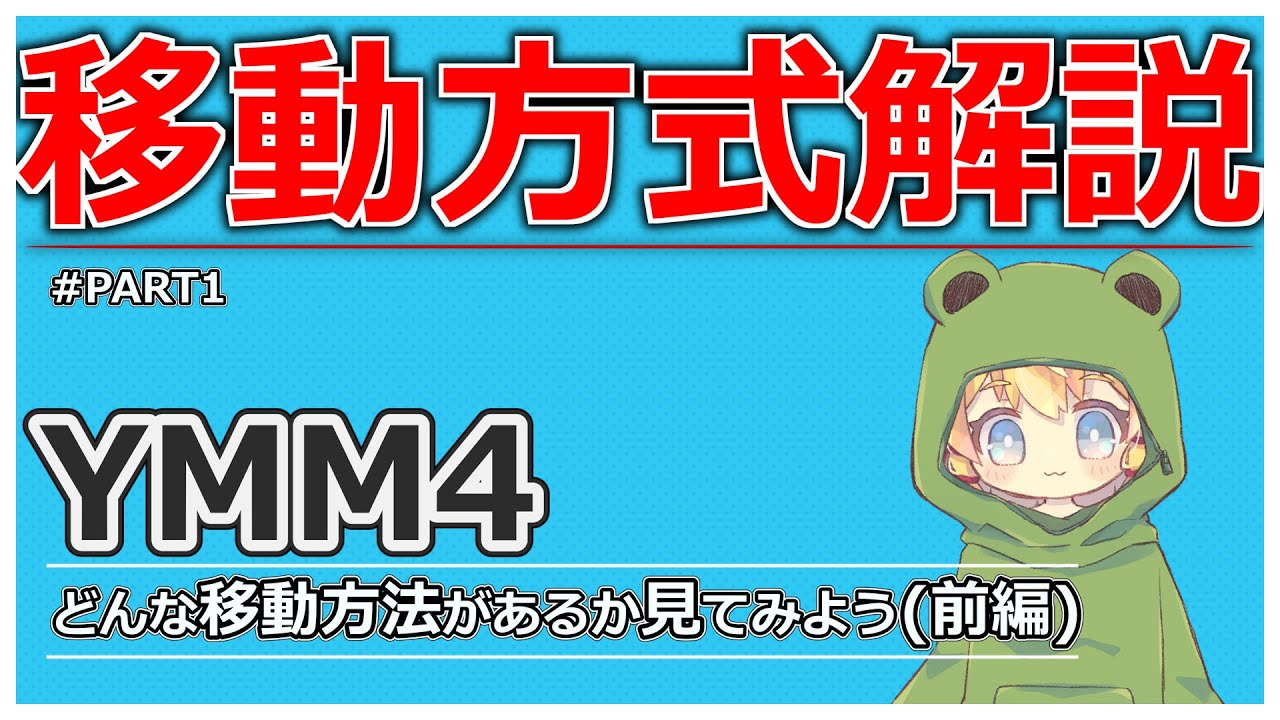 【移動方法の解説】YMM4の移動方法にはどんなものがあるのかpart1