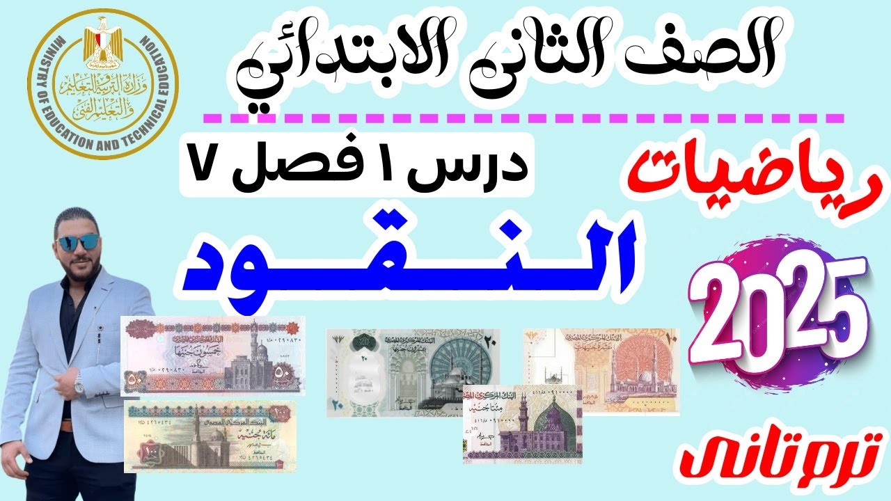 النقود | رياضيات الصف الثاني الابتدائي 2025 | الترم التاني | الدرس الاول الترم التانى 2025