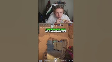 twitch.tv/strogo | ГЕНИАЛЬНЫЙ КЛАТЧ ОТ SKYWHYWALKER