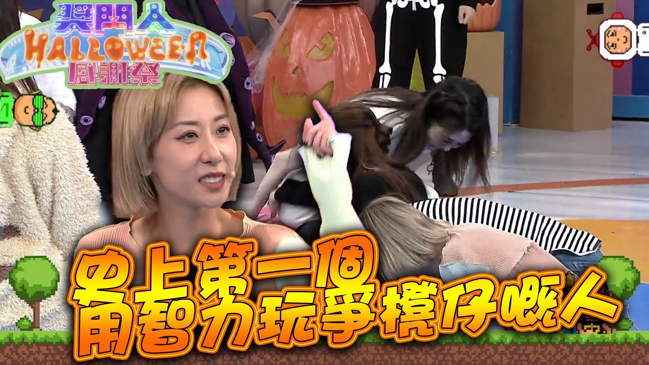 獎門人Halloween感謝祭｜史上第一個 用智力玩爭櫈仔嘅人｜泳兒｜遊戲節目丨綜藝