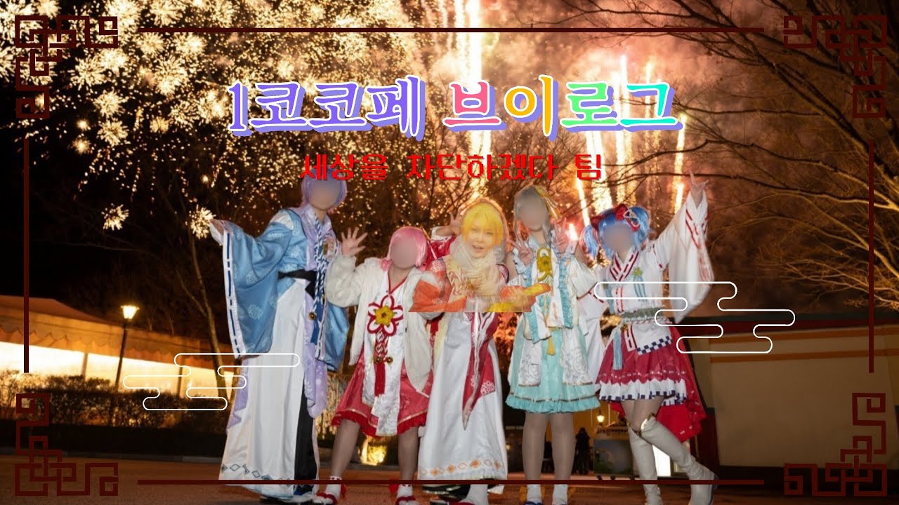 【VLOG】🌟세상을 처단?! 할뻔..  | 1월 코코페 브이로그 코스프레 브이로그 Wonderlands*Showtime cosplay vlog