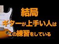 【ギター初心者が最短で上手くなる練習】/【ギター中・上級者が必ずやっている練習】