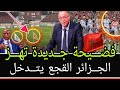 ديرو الكيت باي تنظيم كأس الخبر ســـخون فميكة فضيحة مدوية تهز الجزائر لحظة مباراة آسفي
