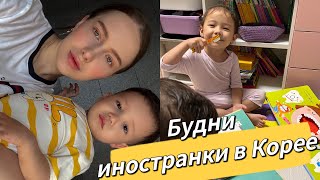 Будни иностранки в Корее/один день со мной/чем накормить мужа-корейца?/жизнь в Корее и мы