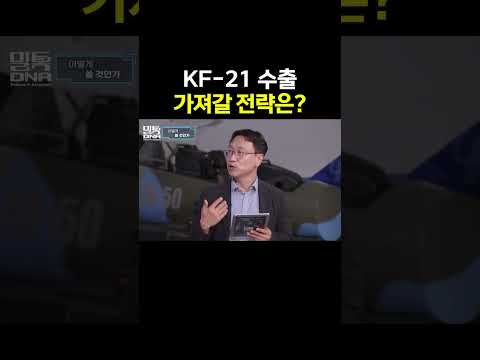 KF-21 수출 가져갈 전략은? | 밀톡DNA 7화