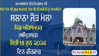 LIVE🔴Mehsampur Kalan (Amritsar) Salana Jod Mela || 18 June 2026 || 6283130312 || Punjab Web Tv