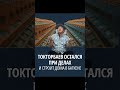 Токторбаев при делах